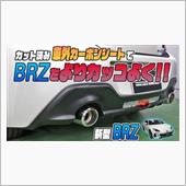 【新型BRZ】エクステリアを ...