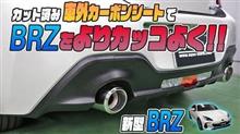 【新型BRZ】エクステリアをよりカッコよく魅せる！カット済みカーボンシートで手軽にカスタム！！