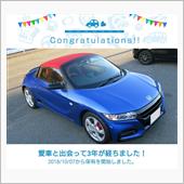 愛車と出会って3年！