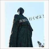 高知に行ってきたぜよ〜〜！！