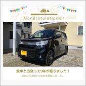 愛車と出会って9年！