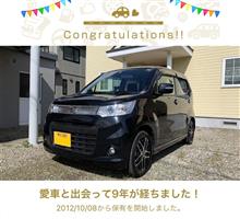 愛車と出会って9年！