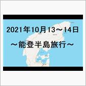能登半島旅行 1日目