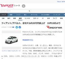 10月18日からFIAT/ABARTH全モデル約20万円値上げへ。