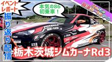 栃木茨城ジムカーナRd3 つくるま工房クラス まとめ動画