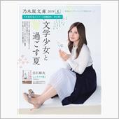 再録・乃木坂文庫2019