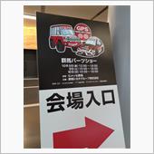 群馬パーツショーに行ってきま ...