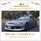 愛車と出会って12年！