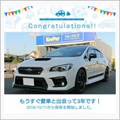 愛車と出会って3年！