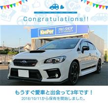 愛車と出会って3年！