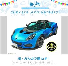祝・みんカラ歴12年！