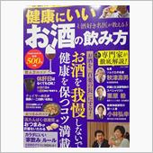 健康にいい　お酒の飲み方