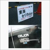 これだから東海セリカｄａｙは ...