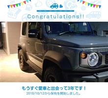 愛車と出会って3年！ 