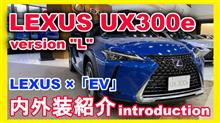 LEXUS UX 300e 内外装紹介 レクサス初の量産EV LEXUS UX 300e 内外装紹介 レクサス初の量産EV