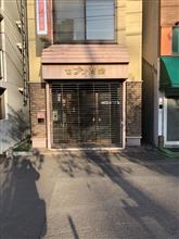 行きつけの店が・・・