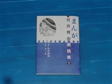 まんが 宮沢賢治童話集 2巻