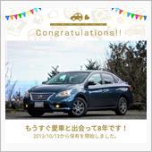 愛車と出会って8年！
