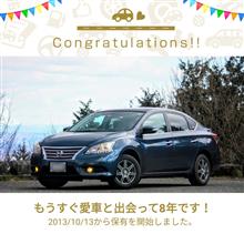 愛車と出会って8年！