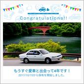 愛車と出会って4年！