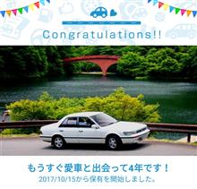 愛車と出会って4年！