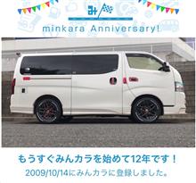 祝・みんカラ歴12年！
