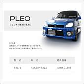 【プレオ後期専用LED】取り ...