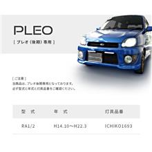 【プレオ後期専用LED】取り付けされたオーナー様にインタビューをしてみた