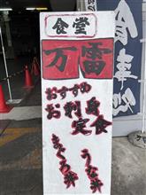 日替り定食 ぶたしょうが焼定食　長野地方卸売市場　②食堂 万雷