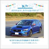 祝・みんカラ歴15年！