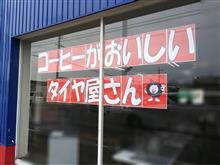 コーヒーがもの凄く美味しいタイヤ屋さん