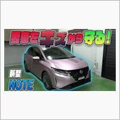 【新型ノート】愛車をキズから ...