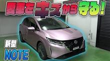 【新型ノート】愛車をキズから守る！！新型ノート用カット済みプロテクションフィルムを紹介！！