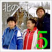 ★北の国へ&#39;21(その5)富 ...