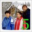 ★北の国へ&#39;21(その5)富良野～網走
