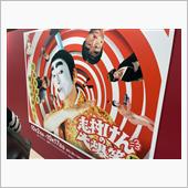 志村けんの大爆笑展