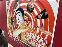 志村けんの大爆笑展