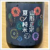 今週の晩酌 〜 山形正宗(水 ...