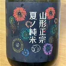 今週の晩酌 〜 山形正宗(水戸部酒造・山形県) 山形正宗 夏ノ純米 花火ラベル 昼の部
