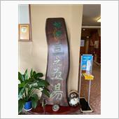 温泉探訪470(宮城県・中山 ...