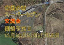 ミニサーキットで交流会のお知らせ