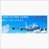 ANA Flying Hon ...