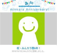 祝・みんカラ歴6年！