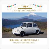 愛車と出会って29年!!!!