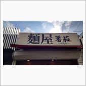 ラーメン探訪 Vol.660
