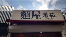 ラーメン探訪 Vol.660