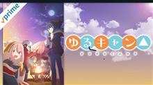 山梨産アニメ☆スーパーカブ＆ゆるキャン△