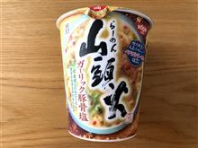らーめん山頭火 カップ麺