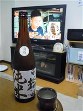 日輪田　山廃純米酒