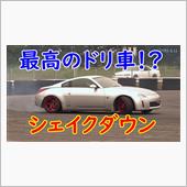 Z33でドリフトしちゃうよ( ...